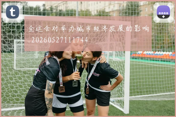 全运会对举办城市经济发展的影响_20260527111744
