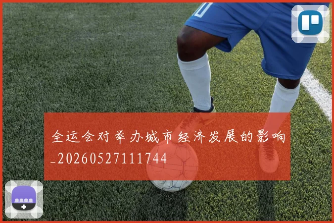 全运会对举办城市经济发展的影响_20260527111744