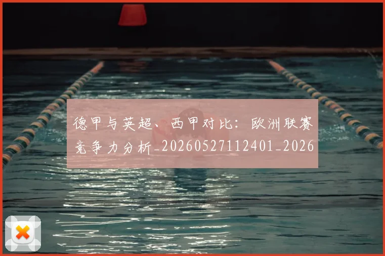 德甲与英超、西甲对比：欧洲联赛竞争力分析_20260527112401_20260609190506