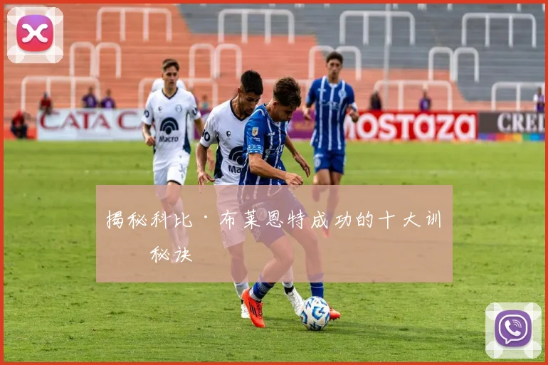 揭秘科比·布莱恩特成功的十大训练秘诀
