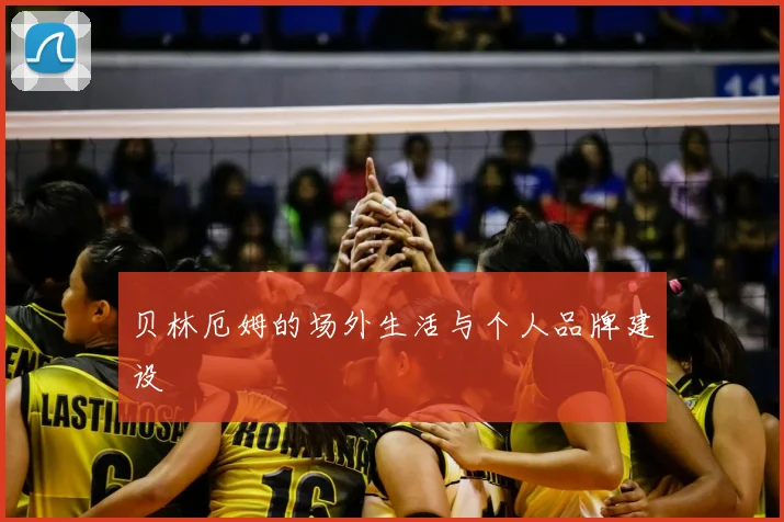 贝林厄姆的场外生活与个人品牌建设