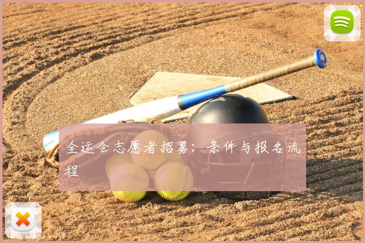 全运会志愿者招募:条件与报名流程