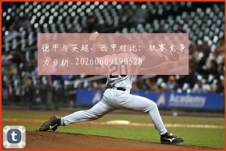 德甲与英超、西甲对比：联赛竞争力分析_20260609190528