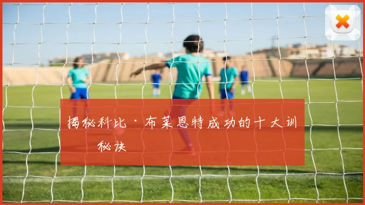 揭秘科比·布莱恩特成功的十大训练秘诀