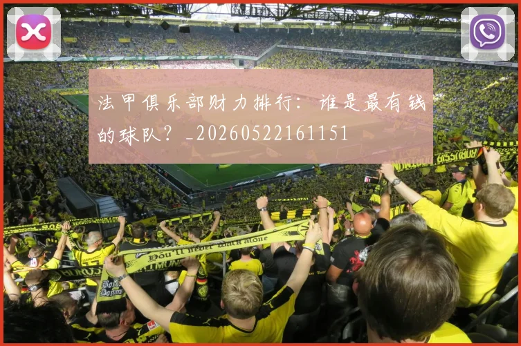 法甲俱乐部财力排行：谁是最有钱的球队？_20260522161151